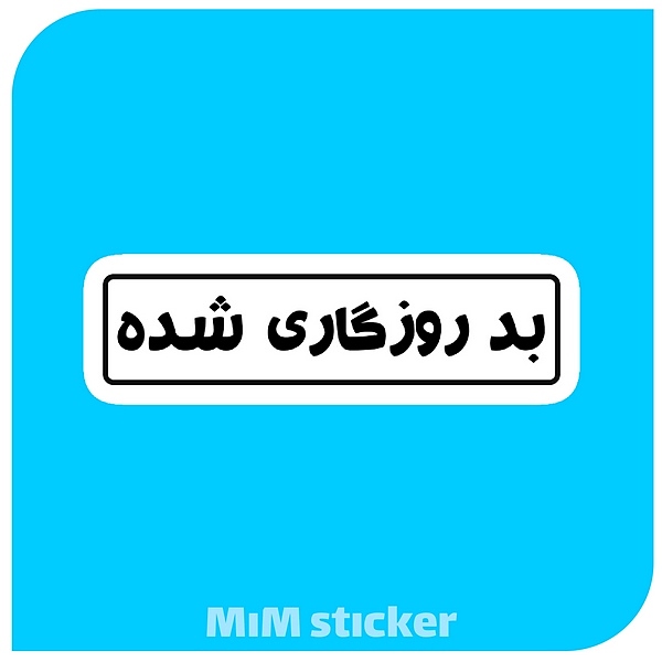 استیکر بد روزگاری شده 