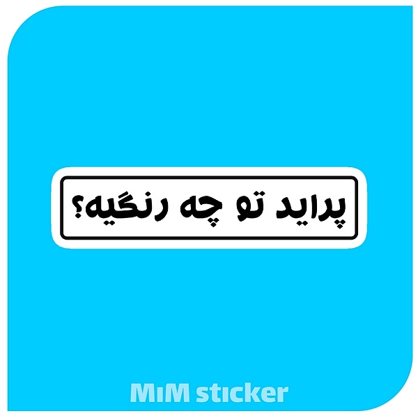 استیکر پراید تو چه رنگیه ؟