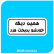استیکر همین دیگه خودشو بدبخت کرد 