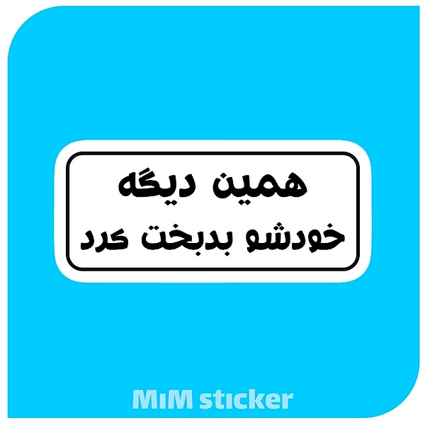 استیکر همین دیگه خودشو بدبخت کرد 