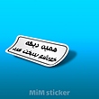 استیکر همین دیگه خودشو بدبخت کرد 