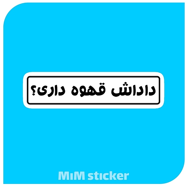 استیکر داداش قهوه داری ؟