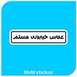 استیکر عکاس خیابونی هستم 