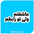 استیکر عاشقتم ولی تو رابطم 