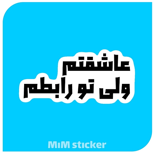 استیکر عاشقتم ولی تو رابطم 