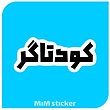 استیکر کودتاگر