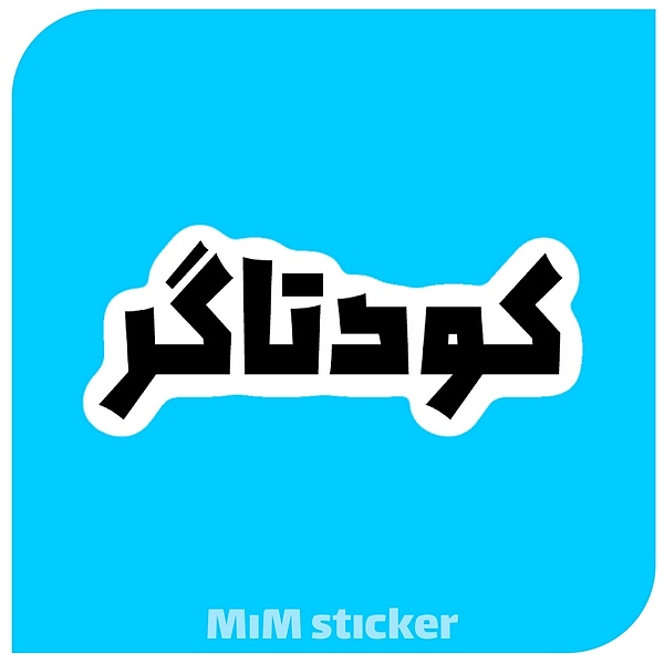 استیکر کودتاگر