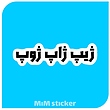 استیکر ژیب ژاب ژوب