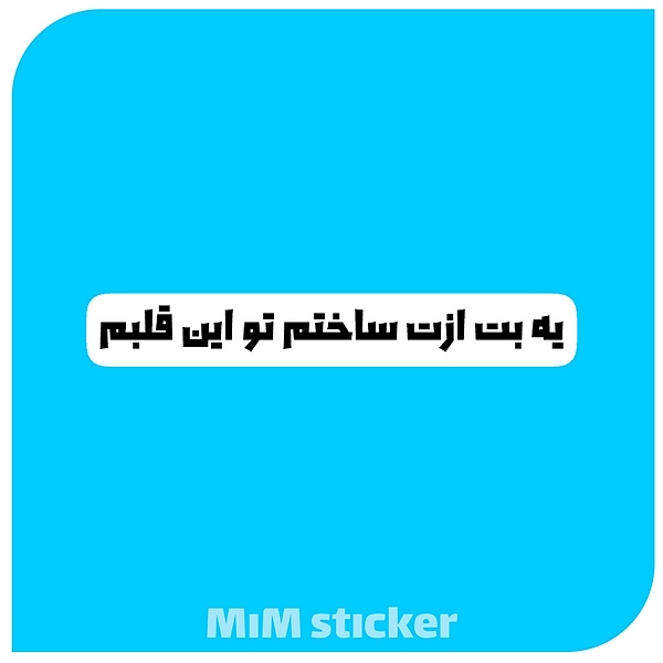استیکر یه بت ازت ساختم تو این قلبم 