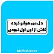 استیکر دل من هواتو کرده کاش از اون اول نبودی 