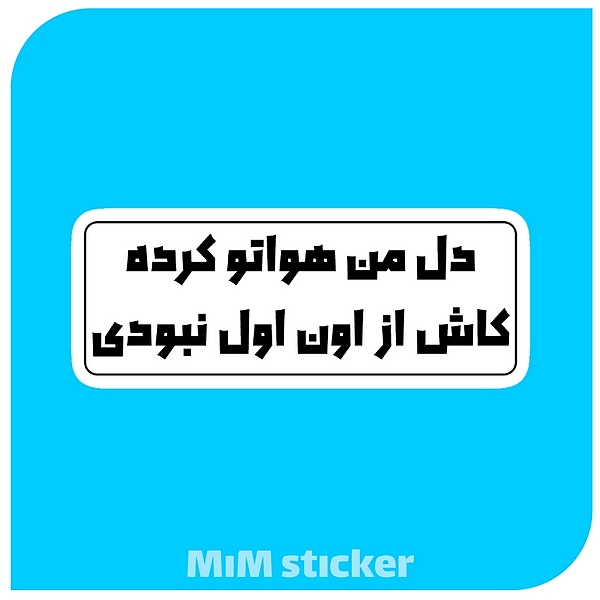 استیکر دل من هواتو کرده کاش از اون اول نبودی 