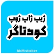 استیکر ژیب ژاب ژوب 