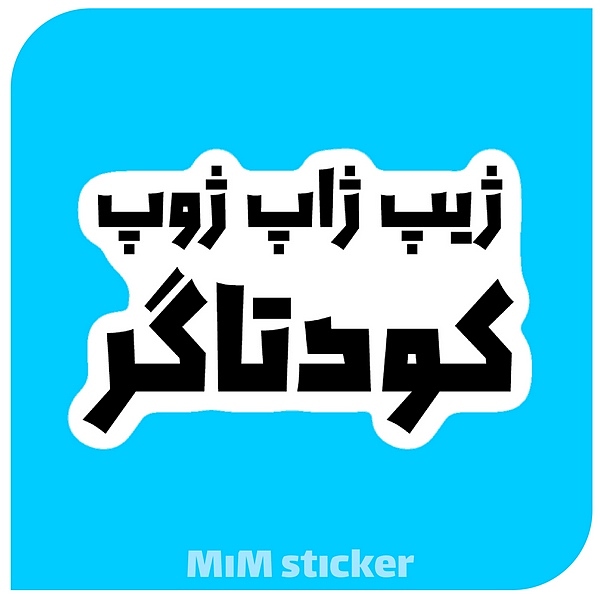 استیکر ژیب ژاب ژوب 