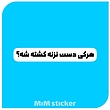 استیکر هر کی دست نزنه کشته شه