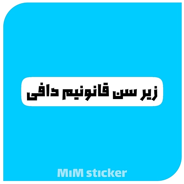 استیکر زیر  سن قانونیم دافی 