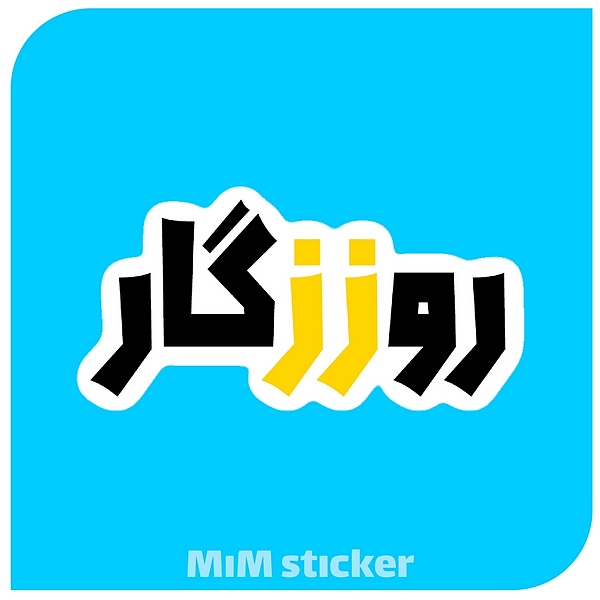 استیکر روززگار