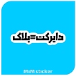 استیکر دایرکت=بلاک