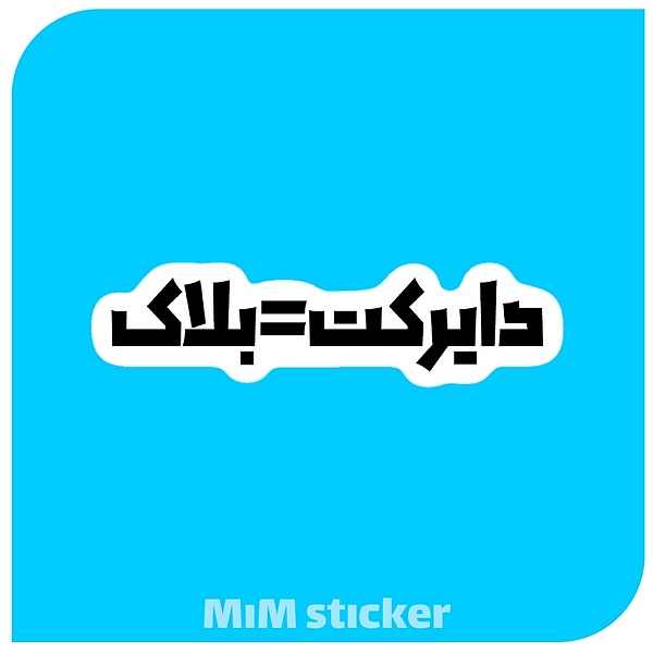 استیکر دایرکت=بلاک