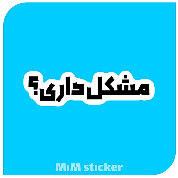 استیکر  مشکل داری 