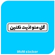 استیکر گل منو اذیت نکنید 