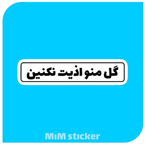استیکر گل منو اذیت نکنید 