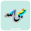 استیکر متالایز حسبی الله