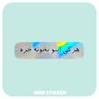 استیکر متالایز متن هرکی اینو بخونه خره