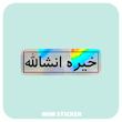 استیکر متالایز خیره انشالله