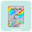 استیکر متالایز متن بفرمایید