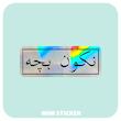 استیکر متالایز متن نکون بچه