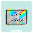 استیکر متالایز متن حاجی یزیدتو