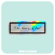 استیکر متالایز متن اصلا تورو سنه نه؟