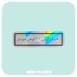 استیکر متالایز متن خداوکیلی 100 تومن میدم