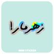 استیکر متالایز متن زهرمار!