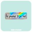 استیکر متالایز متن بیا برو بینیم با