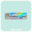 استیکر متالایز متن بس نیست؟!