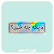 استیکر متالایز متن دیگه چه خبر