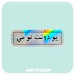 استیکر متالایز متن یو دونت نو می