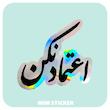 استیکر متالایز متن اعتماد نکن