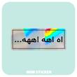 استیکر متالایز اه اهه اههه