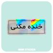 استیکر متالایز خنده مکنی