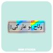 استیکر متالایز ولاح یو عار گی