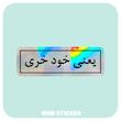 استیکر متالایز یعنی خود خری