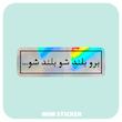 استیکر متالایز برو بلند شو بلند شو