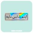 استیکر متالایز اینم شانس مایه