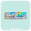 استیکر متالایز امونگ اوس