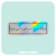 استیکر متالایز دیگه به درد نمیخوره این دنیا