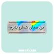 استیکر متالایز من صدای شمارو ندارم