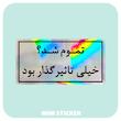 استیکر متالایز تموم شد خیلی تاثیر گذار بود