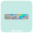 استیکر متالایز واقعا مادر خوبی داری